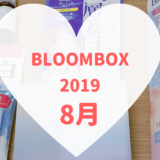 BLOOMBOX2019年8月