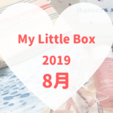 MyLittleBox2019年8月