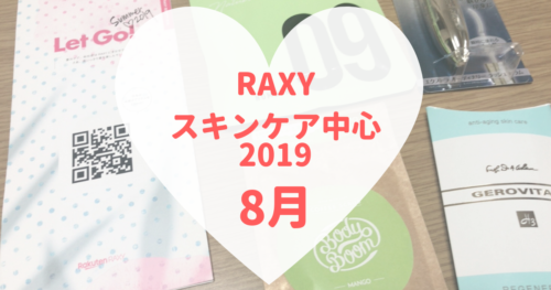 Raxy19年8月スキンケア中心 海外セレブ愛用コスメ入り 可愛くなりたい コスメレビュー 成分解析ブログ