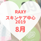 RAXYスキンケア中心2019年8月