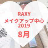 RAXYメイクアップ中心2019年8月