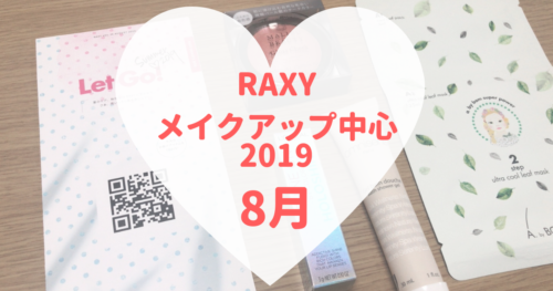 RAXYメイクアップ中心2019年8月