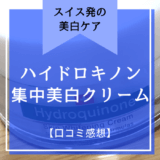 スイス発の高濃度美白ケア!ハイドロキノン集中美白クリーム【口コミ感想】