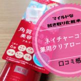 マイルドな拭き取り化粧水✨ネイチャーコンク薬用クリアローション【口コミ感想】
