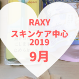 RAXYスキンケア中心2019年9月