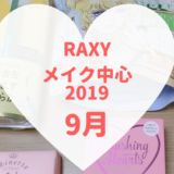 RAXYメイク中心2019年9月