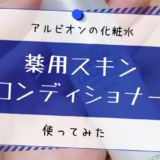アルビオンの薬用スキンコンディショナーを使ってみた