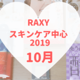 RAXYスキンケア中心2019年10月