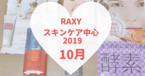 RAXYスキンケア中心2019年10月
