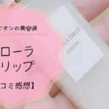 アルビオンのフローラドリップ。ミュラ配合の発酵美容【口コミ感想】