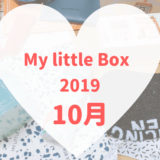 マイリトルボックス2019年10月