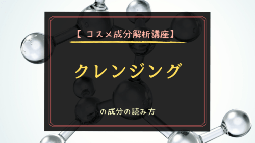 コスメ成分解析講座 クレンジングの成分の読み方 選び方 可愛くなりたい レビュー 感想ブログ