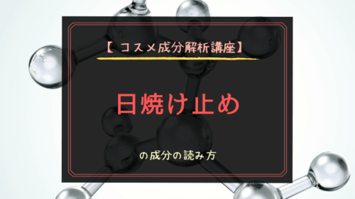 コスメ成分解析講座 日焼け止めの成分の読み方 選び方 可愛くなりたい コスメレビュー 成分解析ブログ