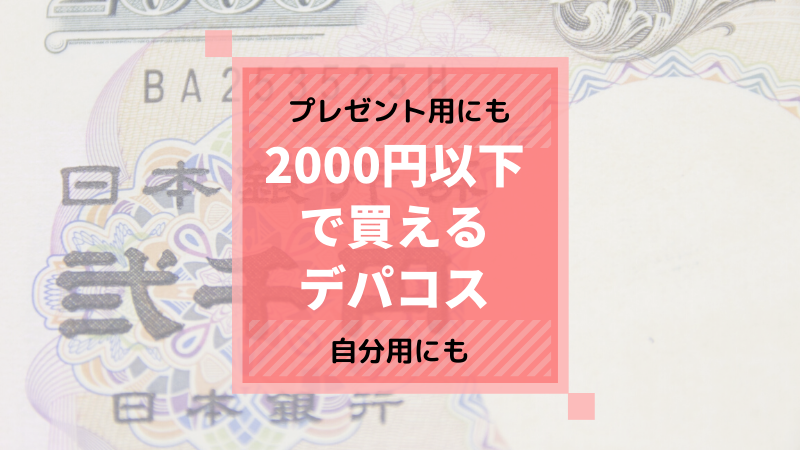 00円以下 1000円台 で買えるデパコス22選 可愛くなりたい コスメレビュー 成分解析ブログ