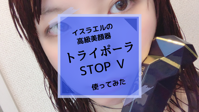 7万円の高級美顔器 トライポーラ Stopv を使ってみた 口コミ評判 可愛くなりたい レビュー 感想ブログ