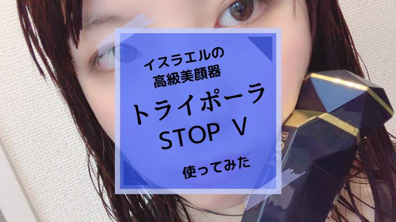 7万円の高級美顔器・トライポーラ『STOPV』を使ってみた【口コミ評判