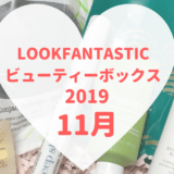 LOOKFANTASTICビューティーボックス2019年11月