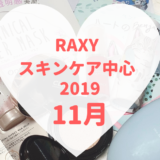 RAXYスキンケア中心2019年11月