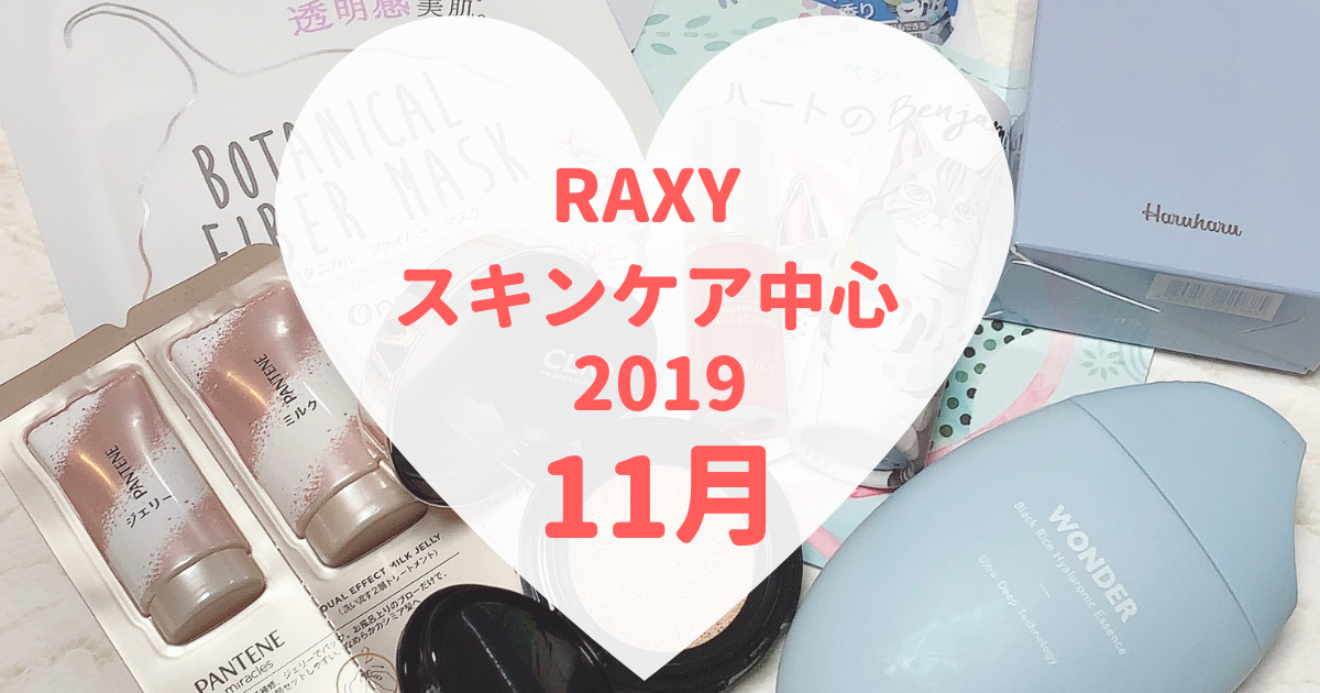 RAXYスキンケア中心2019年11月