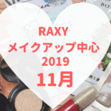 RAXYメイクアップ中心2019年11月