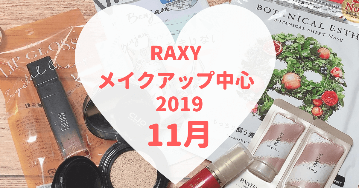 RAXYメイクアップ中心2019年11月