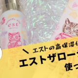 estの高保湿化粧水『エストザローション』を使ってみた