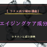 【コスメ成分解析講座】エイジングケア成分のキホンと成分辞典
