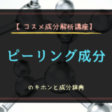 【コスメ成分解析講座】ピーリング成分のキホンと成分辞典