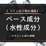 【コスメ成分解析講座】ベース成分・水性成分のキホンと成分辞典