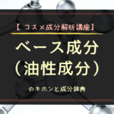 【コスメ成分解析講座】ベース成分・油性成分のキホン