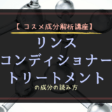 【コスメ成分解析講座】リンス・コンディショナー・トリートメントの成分の読み方