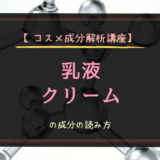 【コスメ成分解析講座】乳液・クリームの成分の読み方