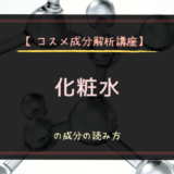 【コスメ成分解析講座】化粧水の成分の読み方