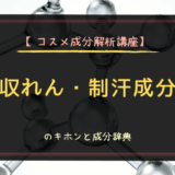 【コスメ成分解析講座】収れん・制汗成分のキホンと成分辞典