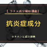 【コスメ成分解析講座】抗炎症成分のキホンと成分辞典 (2)