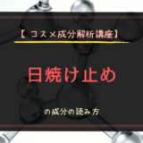 【コスメ成分解析講座】日焼け止めの成分の読み方