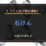 【コスメ成分解析講座】石けんの成分の読み方