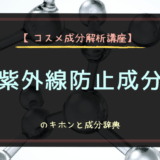 【コスメ成分解析講座】紫外線防止成分のキホンと成分辞典