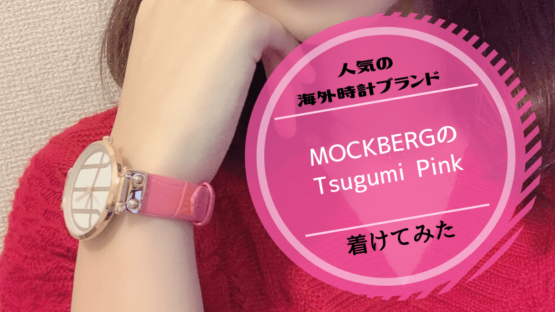 海外時計ブランド モックバーグの深田恭子着用モデルを着けてみた 口コミ評判 可愛くなりたい レビュー 感想ブログ