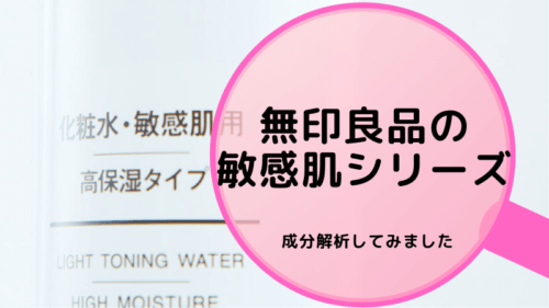 無印良品の敏感肌向けシリーズを成分解析してみました 可愛くなりたい コスメレビュー 成分解析ブログ