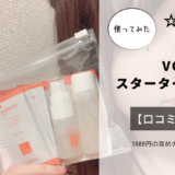 1800円で攻めのにきびケア❗『VCスターターセット』を使ってみた【口コミ感想】