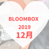 BLOOMBOX2019年12月