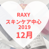 RAXYスキンケア中心2019年12月