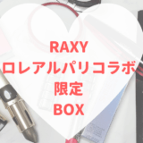RAXYロレアルパリコラボ