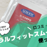 SiBODYのイルコルポシリーズ。ミネラルフィットスムーサー【口コミ感想】