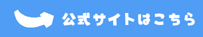 公式サイトはこちら