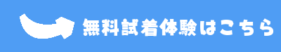 無料試着体験はこちら