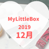 マイリトルボックス2019年12月