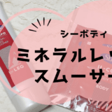 ミネラルレッグスムーサーですっきり脚マッサージ【口コミ感想】