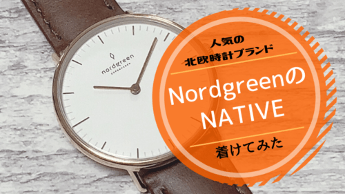 北欧ブランド・Nordgreenの腕時計を着けてみた【口コミ感想】